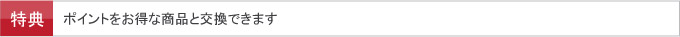 ポイントをお得な商品と交換できます